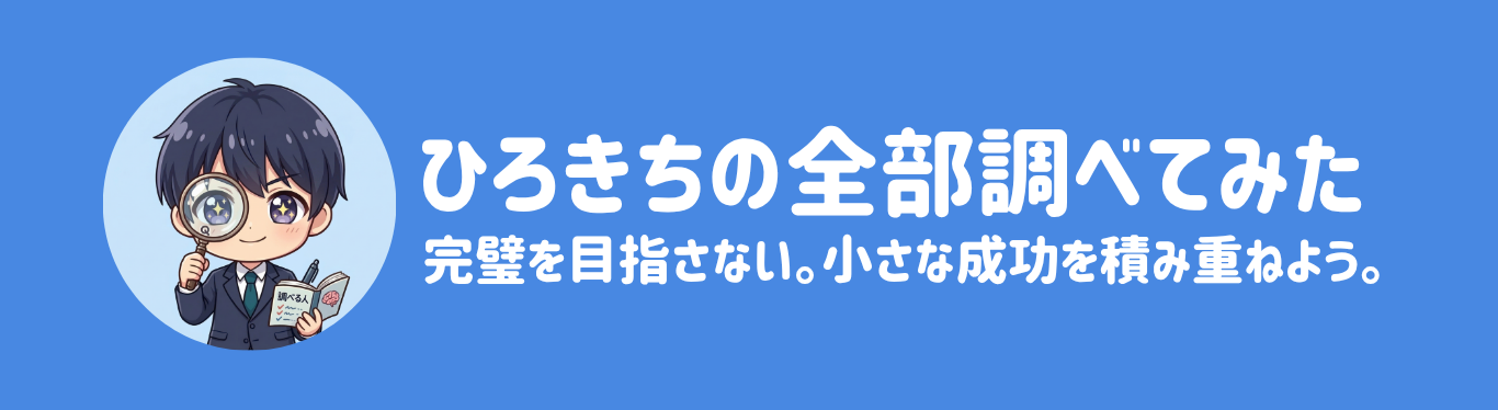ひろきちの全部調べてみた
